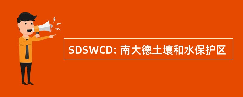 SDSWCD: 南大德土壤和水保护区