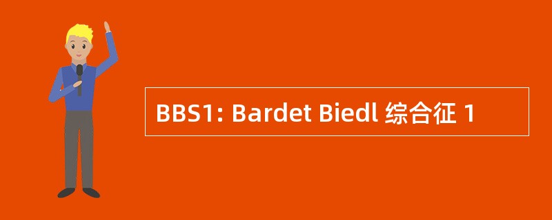 BBS1: Bardet Biedl 综合征 1