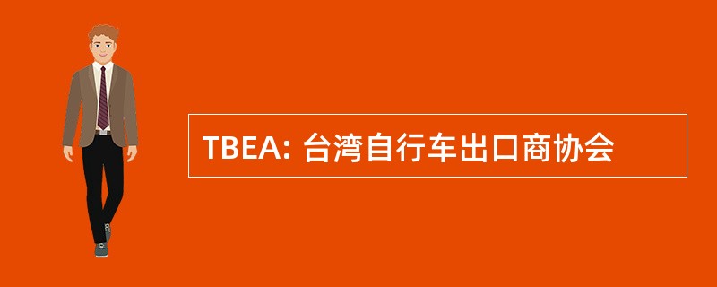 TBEA: 台湾自行车出口商协会