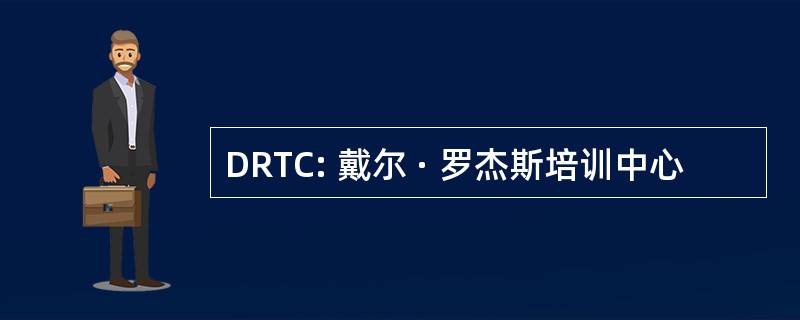 DRTC: 戴尔 · 罗杰斯培训中心