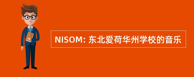 NISOM: 东北爱荷华州学校的音乐