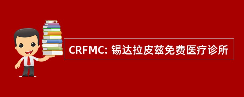 CRFMC: 锡达拉皮兹免费医疗诊所