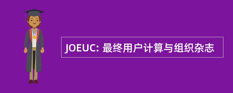 JOEUC: 最终用户计算与组织杂志