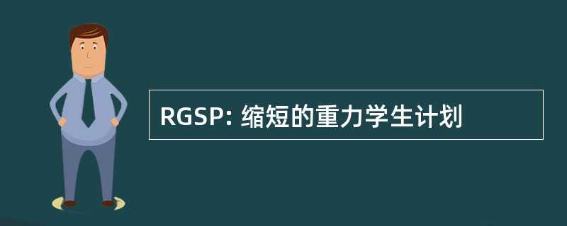 RGSP: 缩短的重力学生计划