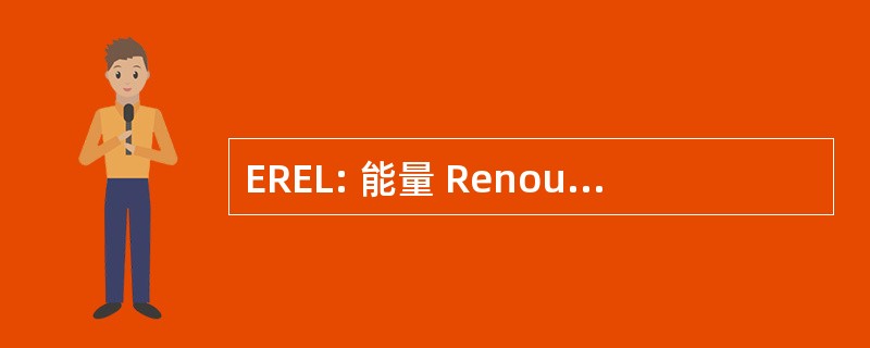 EREL: 能量 Renouvelables En 涅