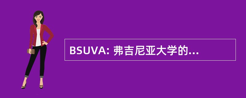 BSUVA: 弗吉尼亚大学的目录学学会