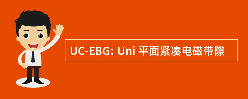 UC-EBG: Uni 平面紧凑电磁带隙