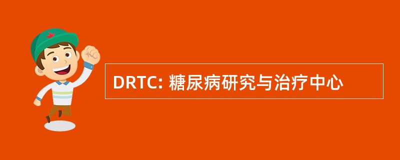 DRTC: 糖尿病研究与治疗中心