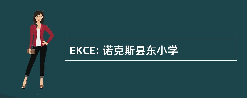 EKCE: 诺克斯县东小学