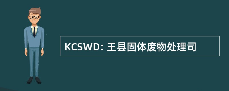 KCSWD: 王县固体废物处理司