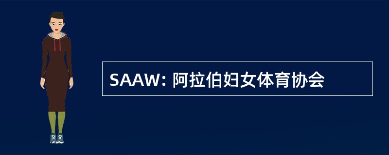 SAAW: 阿拉伯妇女体育协会