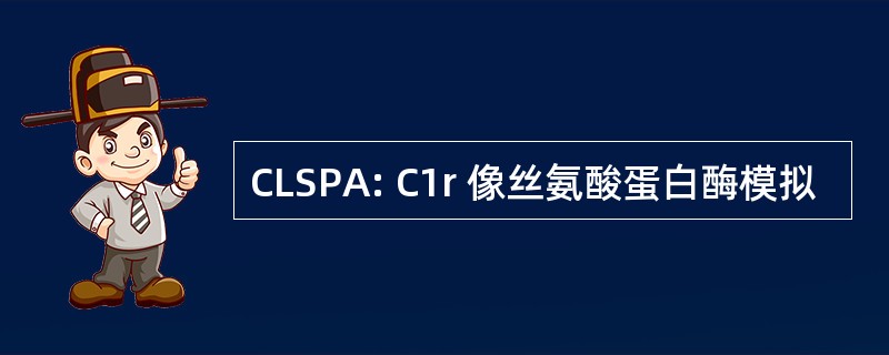 CLSPA: C1r 像丝氨酸蛋白酶模拟