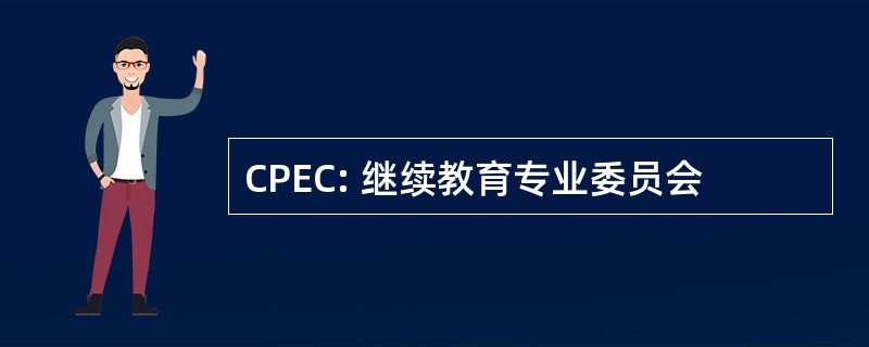 CPEC: 继续教育专业委员会