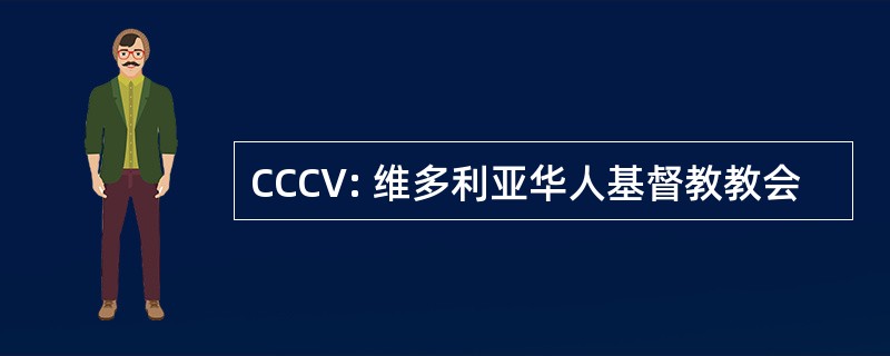 CCCV: 维多利亚华人基督教教会