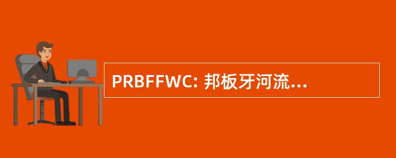 PRBFFWC: 邦板牙河流域洪水预报和预警中心