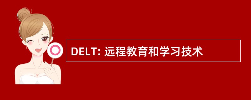 DELT: 远程教育和学习技术