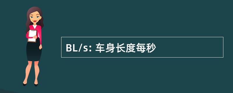 BL/s: 车身长度每秒