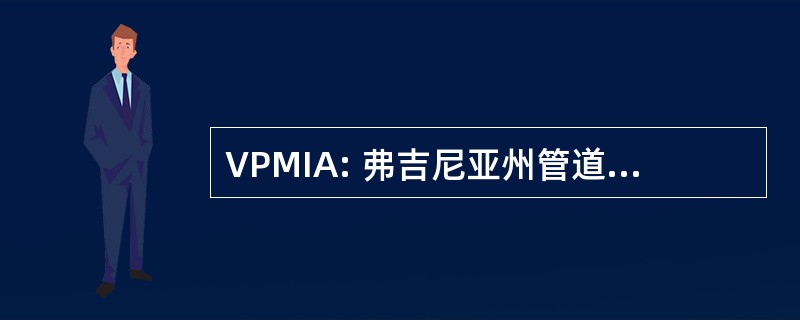 VPMIA: 弗吉尼亚州管道和机械督察协会