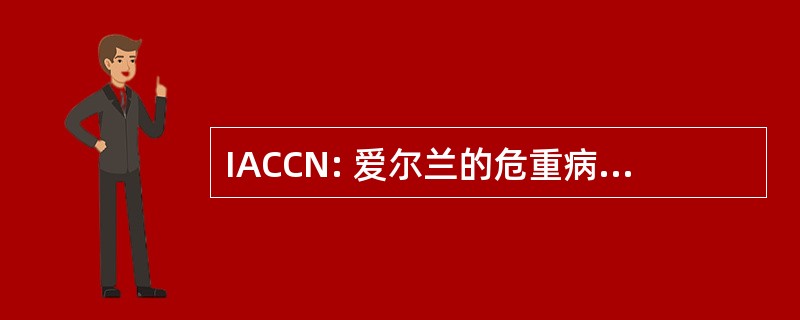 IACCN: 爱尔兰的危重病护理护士协会