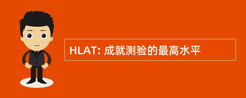 HLAT: 成就测验的最高水平