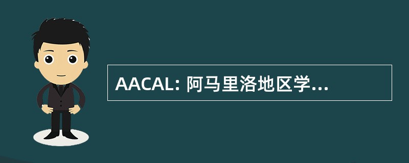 AACAL: 阿马里洛地区学习中心的先进