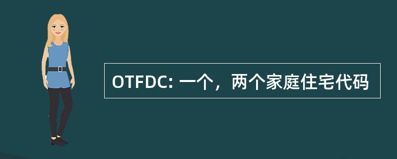 OTFDC: 一个，两个家庭住宅代码