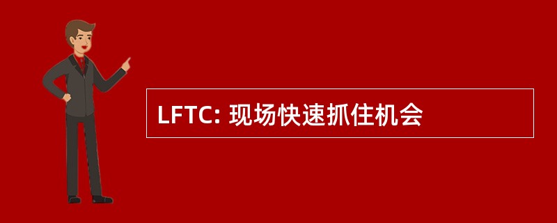 LFTC: 现场快速抓住机会