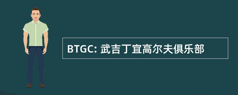 BTGC: 武吉丁宜高尔夫俱乐部