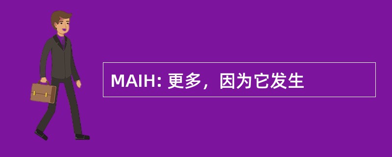 MAIH: 更多，因为它发生