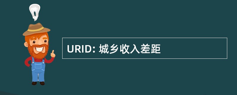 URID: 城乡收入差距