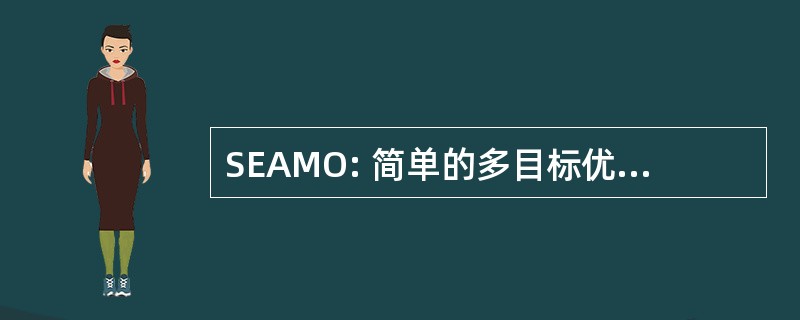 SEAMO: 简单的多目标优化的进化算法