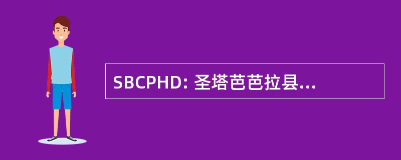 SBCPHD: 圣塔芭芭拉县公共卫生部门