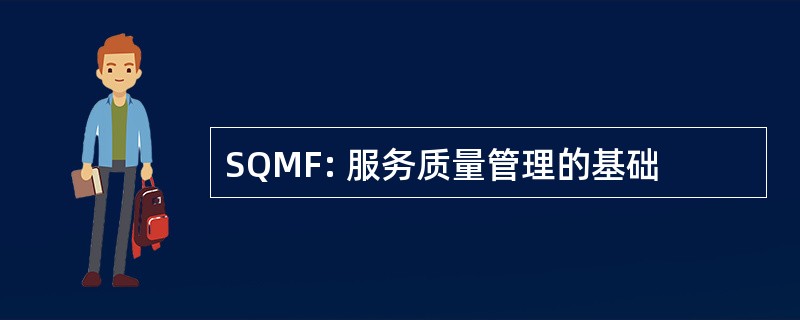 SQMF: 服务质量管理的基础