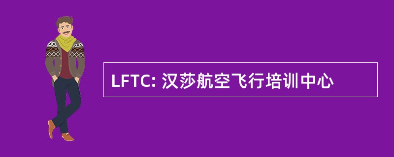 LFTC: 汉莎航空飞行培训中心