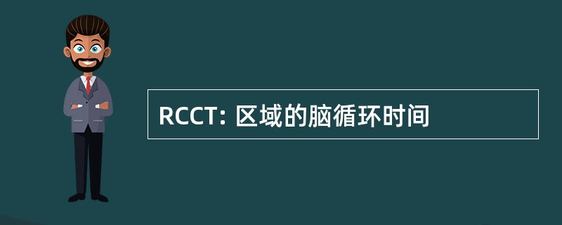 RCCT: 区域的脑循环时间