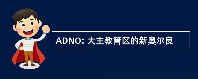 ADNO: 大主教管区的新奥尔良