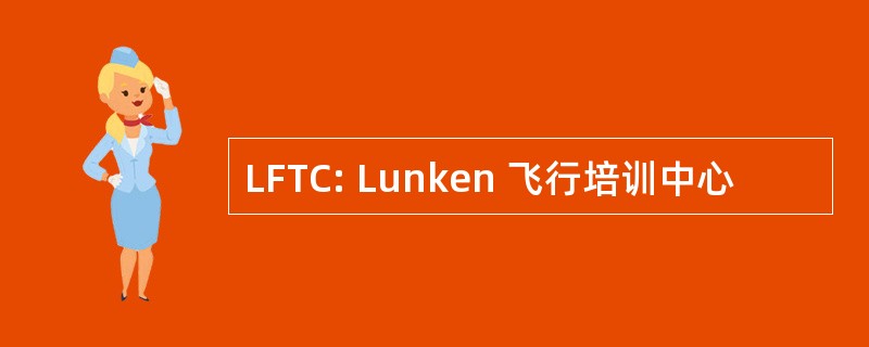 LFTC: Lunken 飞行培训中心