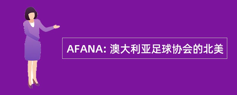 AFANA: 澳大利亚足球协会的北美