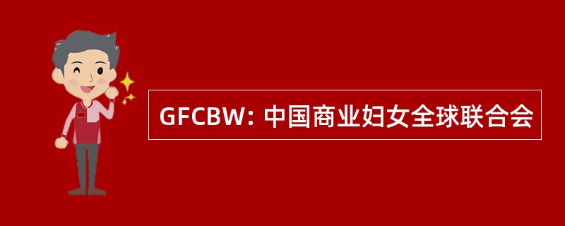 GFCBW: 中国商业妇女全球联合会