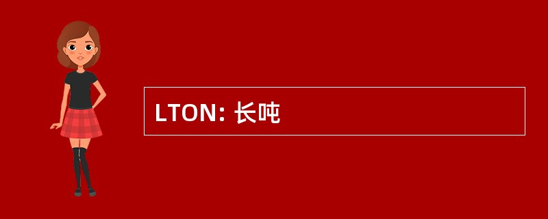 LTON: 长吨