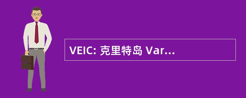 VEIC: 克里特岛 Vardinoyiannion 眼科研究所