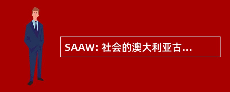 SAAW: 社会的澳大利亚古人 Wargamers