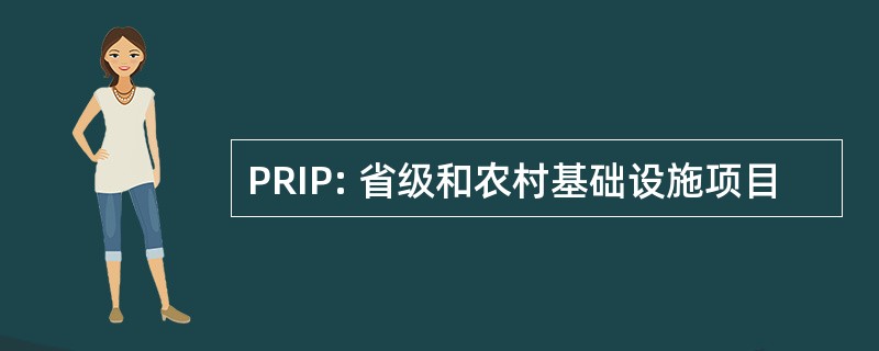 PRIP: 省级和农村基础设施项目