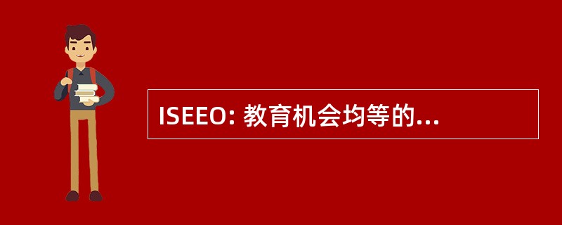 ISEEO: 教育机会均等的爱达荷州学校