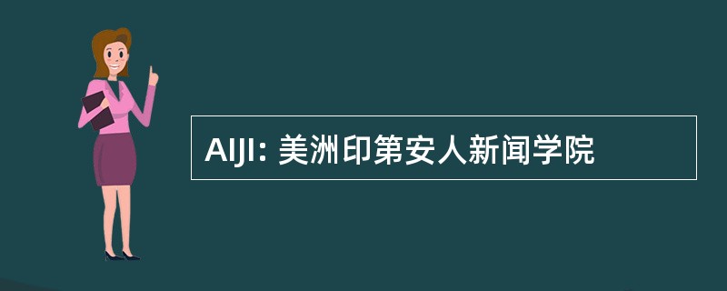 AIJI: 美洲印第安人新闻学院