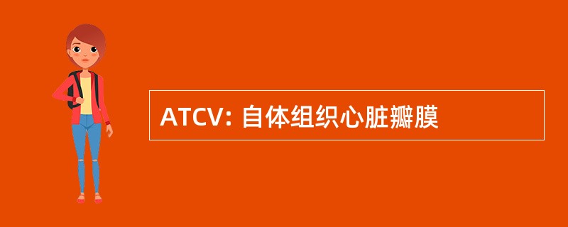 ATCV: 自体组织心脏瓣膜