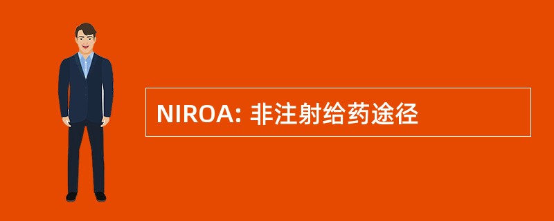 NIROA: 非注射给药途径