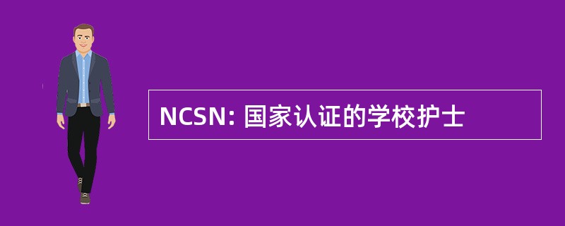 NCSN: 国家认证的学校护士