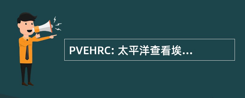 PVEHRC: 太平洋查看埃德蒙兹在家自学资源中心