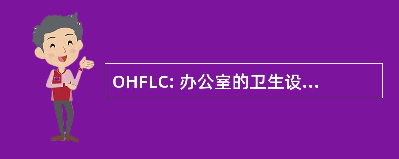 OHFLC: 办公室的卫生设施和许可认证